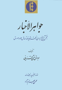 جواهر الاخبار